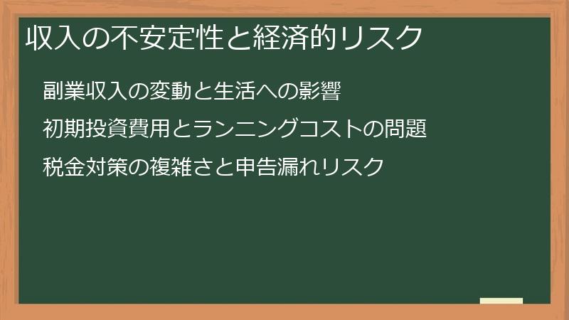 収入の不安定性と経済的リスク