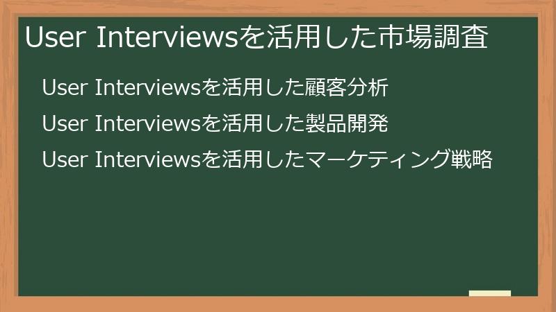 User Interviewsを活用した市場調査