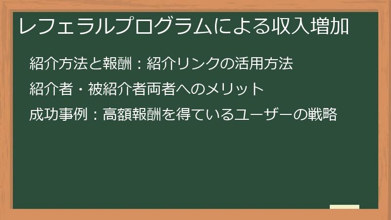 レフェラルプログラムによる収入増加