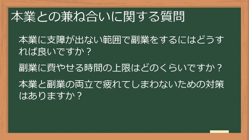 本業との兼ね合いに関する質問