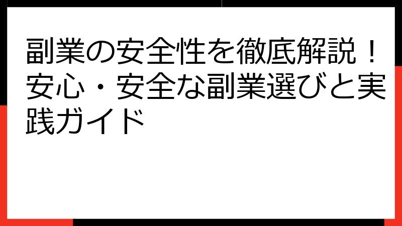 副業の安全性を徹底解説！安心・安全な副業選びと実践ガイド