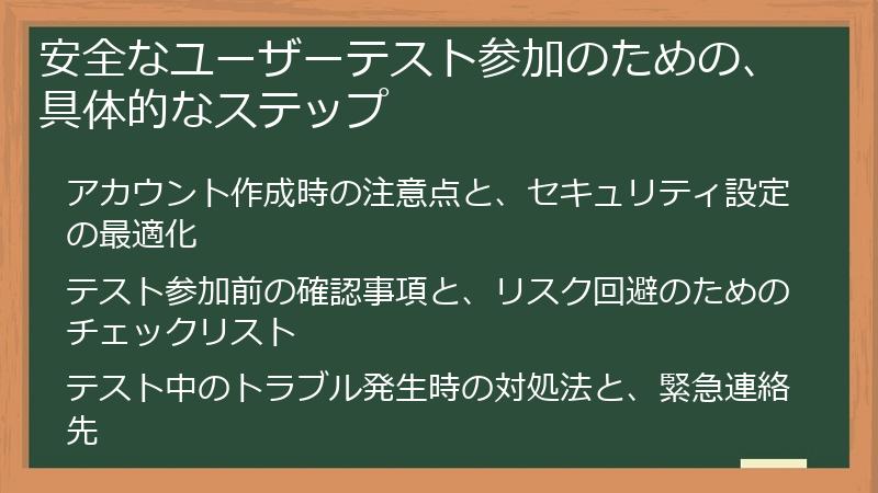 安全なユーザーテスト参加のための、具体的なステップ