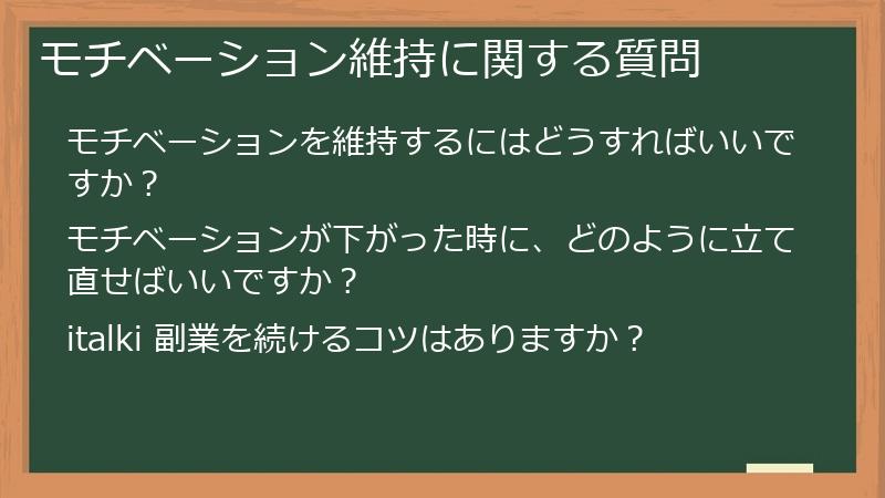 モチベーション維持に関する質問
