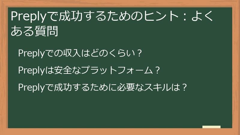 Preplyで成功するためのヒント:よくある質問