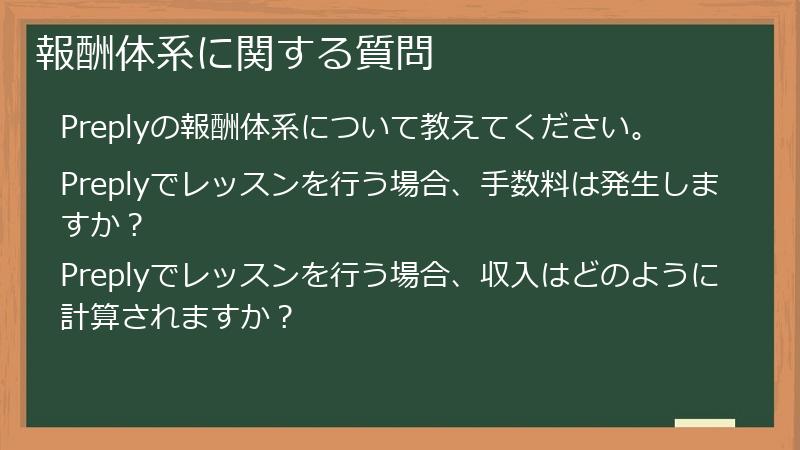 報酬体系に関する質問