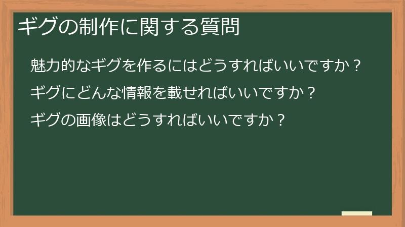 ギグの制作に関する質問