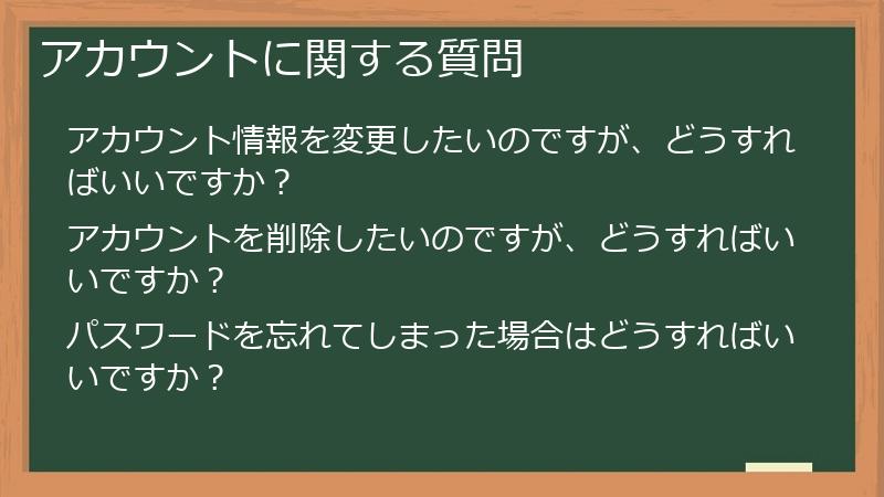 アカウントに関する質問