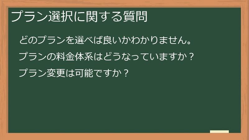 プラン選択に関する質問