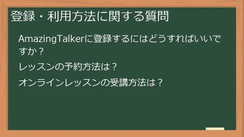登録・利用方法に関する質問