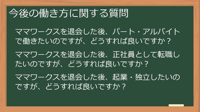 今後の働き方に関する質問