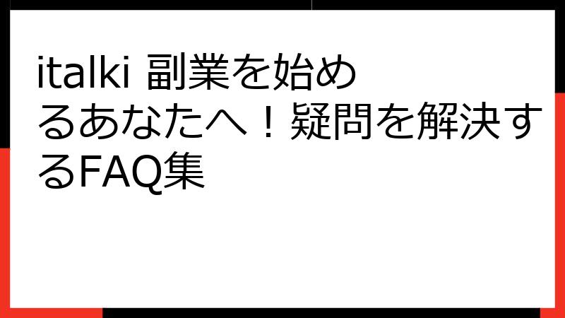 italki 副業を始めるあなたへ！疑問を解決するFAQ集