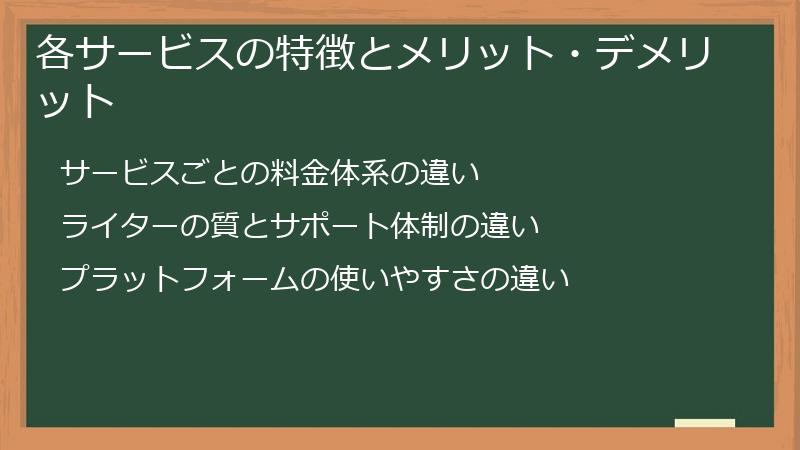 各サービスの特徴とメリット・デメリット