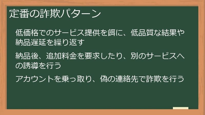 定番の詐欺パターン