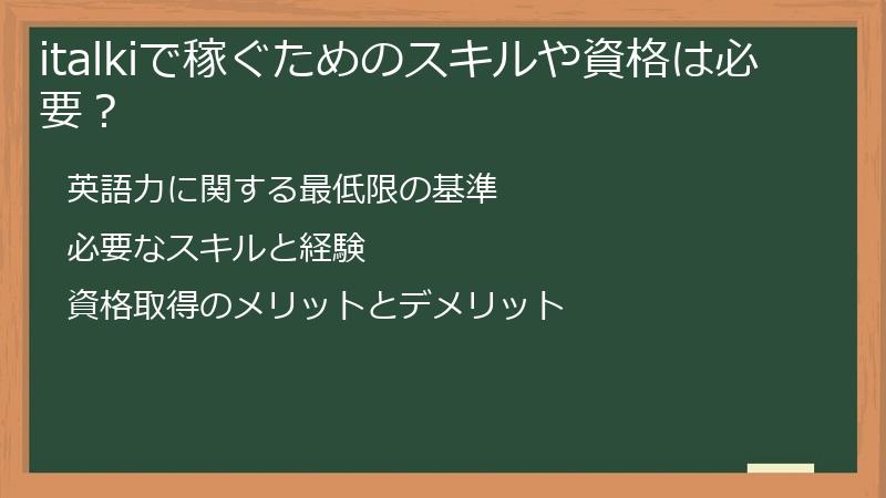 italkiで稼ぐためのスキルや資格は必要？
