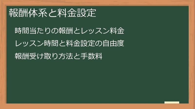 報酬体系と料金設定