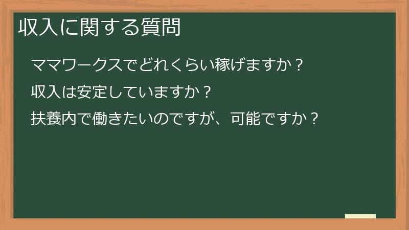 収入に関する質問