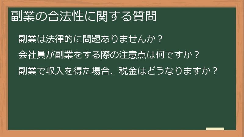 副業の合法性に関する質問