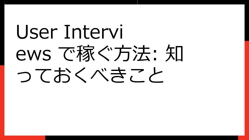 User Interviews で稼ぐ方法: 知っておくべきこと