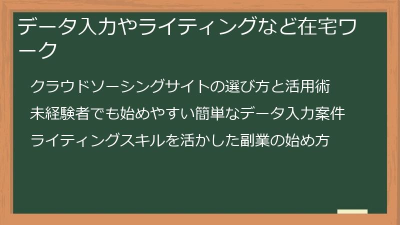 データ入力やライティングなど在宅ワーク