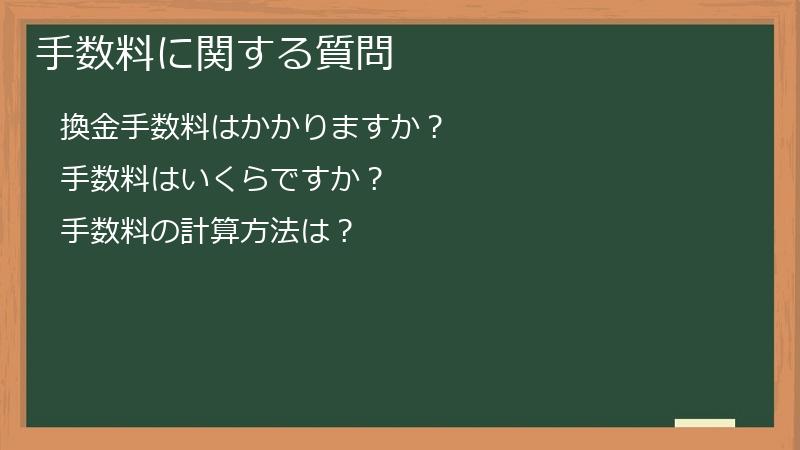 手数料に関する質問