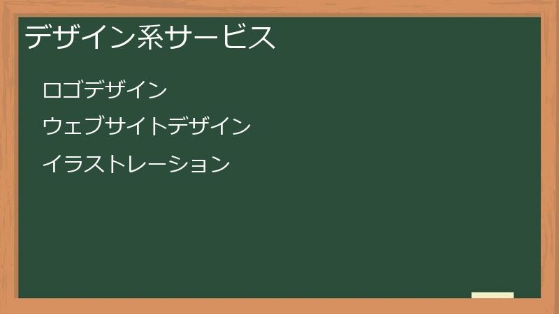 デザイン系サービス