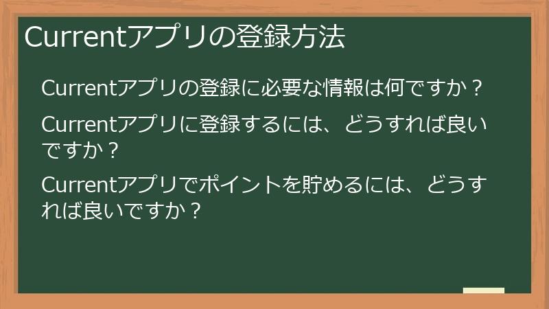 Currentアプリの登録方法