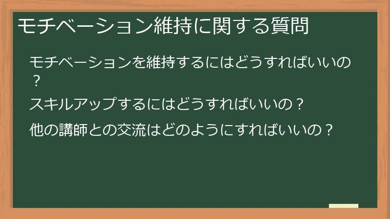 モチベーション維持に関する質問
