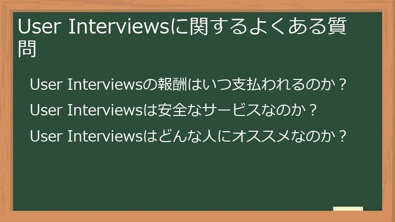 User Interviewsに関するよくある質問