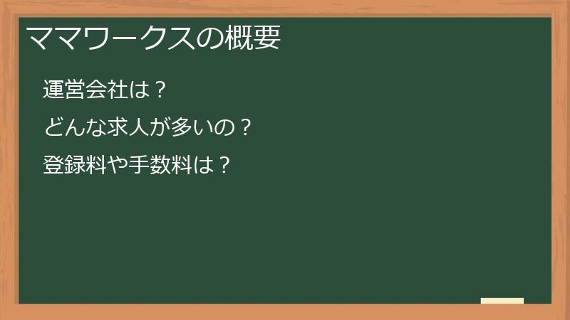 ママワークスの概要