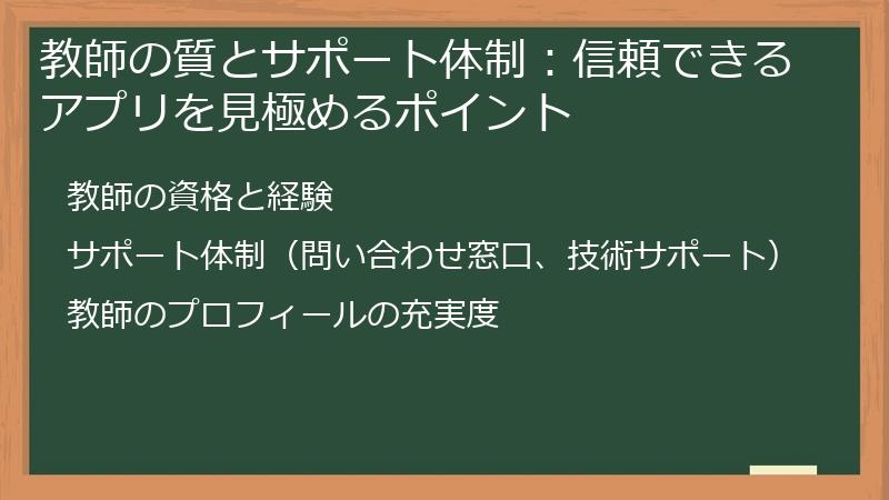 教師の質とサポート体制：信頼できるアプリを見極めるポイント