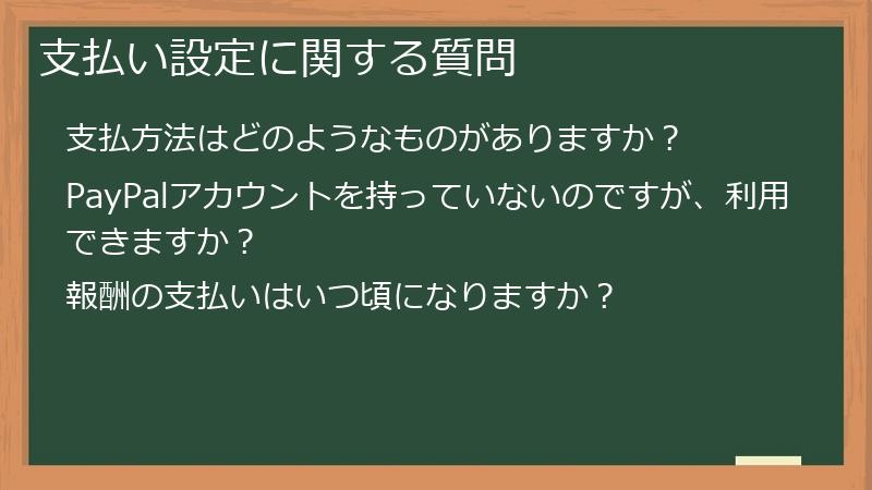 支払い設定に関する質問