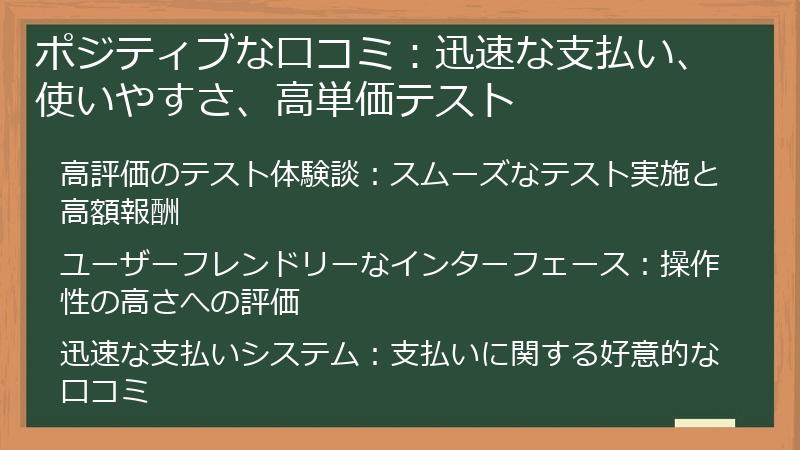 ポジティブな口コミ：迅速な支払い、使いやすさ、高単価テスト