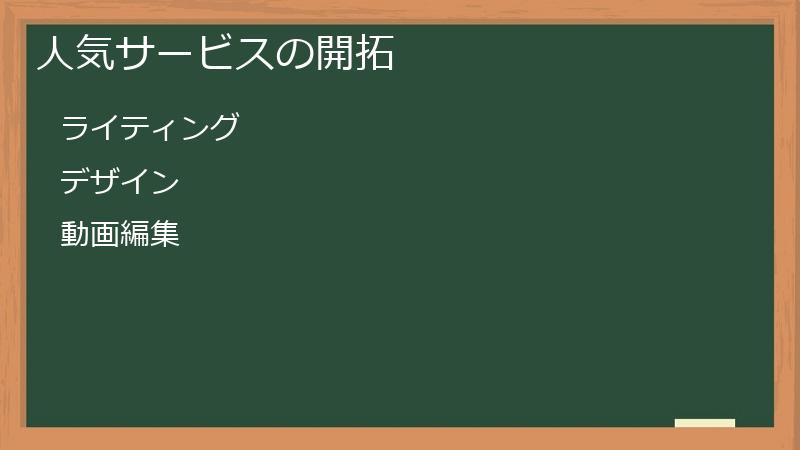 人気サービスの開拓