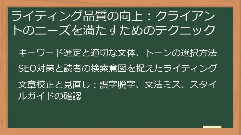 ライティング品質の向上：クライアントのニーズを満たすためのテクニック