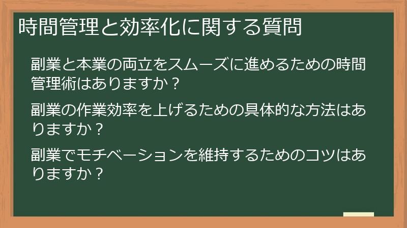 時間管理と効率化に関する質問