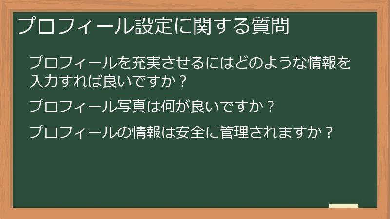 プロフィール設定に関する質問