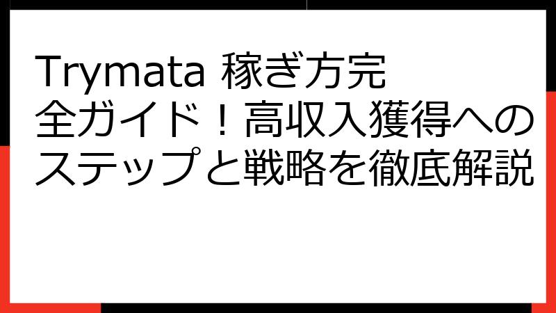 Trymata 稼ぎ方完全ガイド！高収入獲得へのステップと戦略を徹底解説