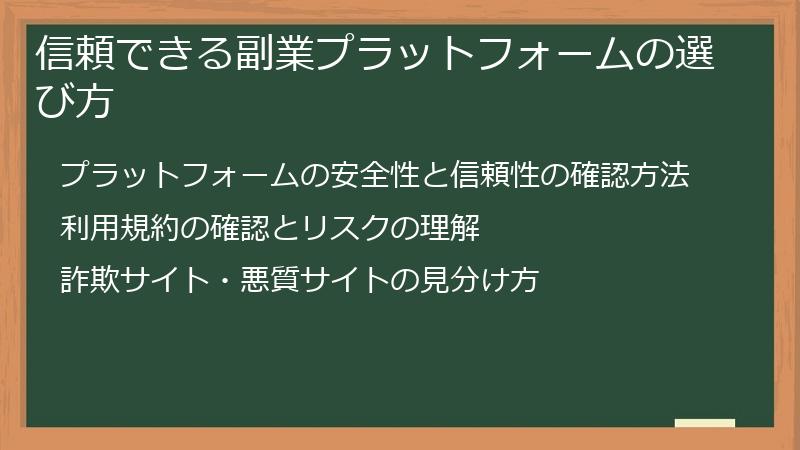 信頼できる副業プラットフォームの選び方