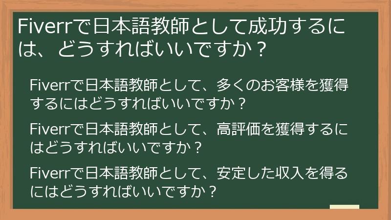 Fiverrで日本語教師として成功するには、どうすればいいですか？