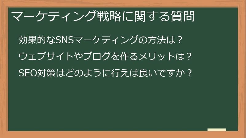 マーケティング戦略に関する質問