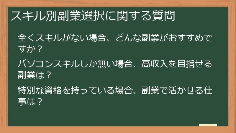 スキル別副業選択に関する質問