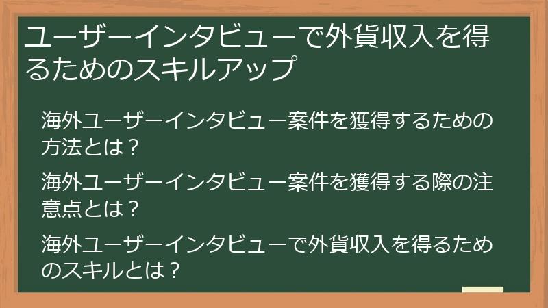ユーザーインタビューで外貨収入を得るためのスキルアップ