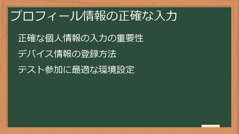 プロフィール情報の正確な入力