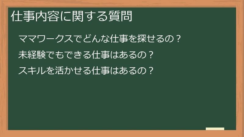 仕事内容に関する質問