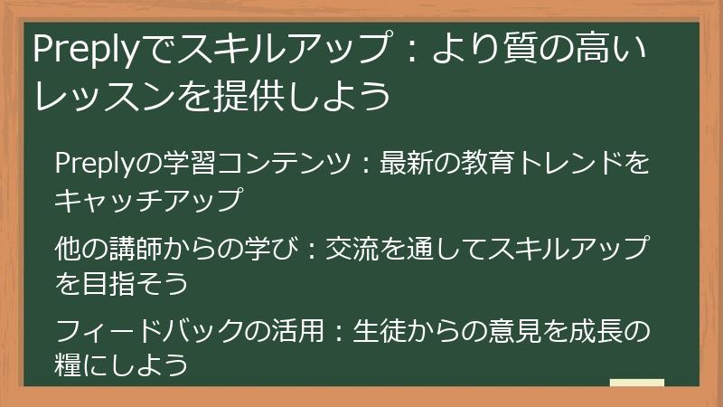 Preplyでスキルアップ:より質の高いレッスンを提供しよう