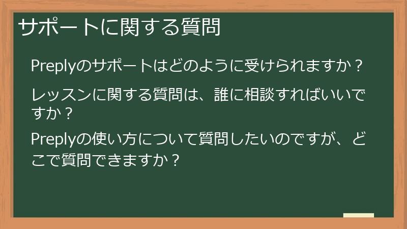 サポートに関する質問