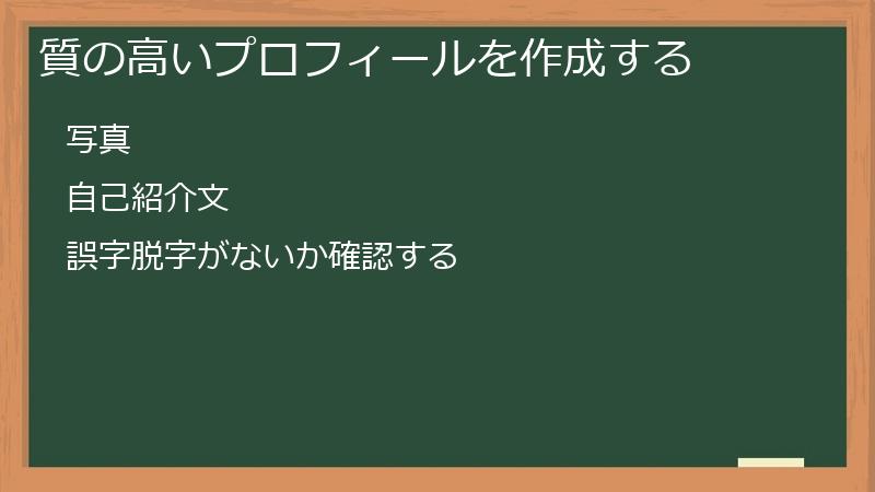 質の高いプロフィールを作成する
