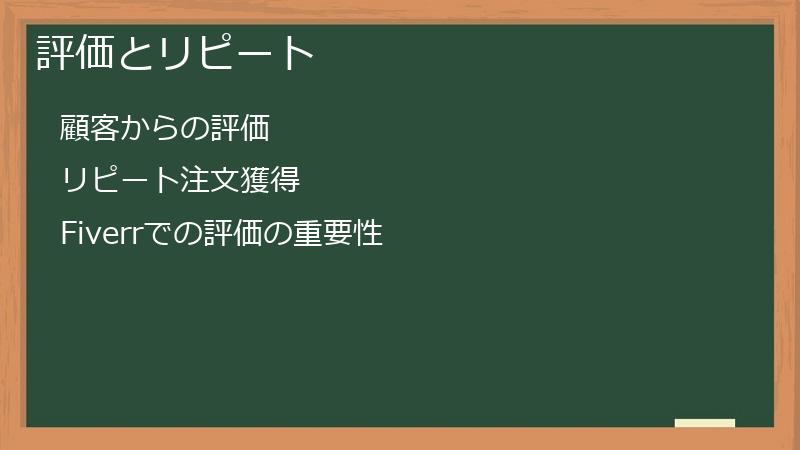 評価とリピート