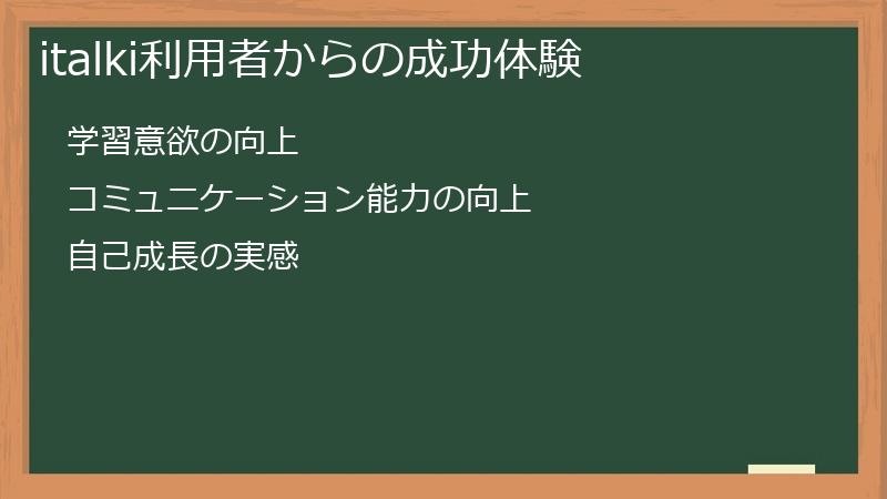 italki利用者からの成功体験
