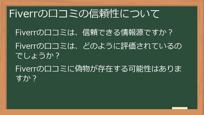 Fiverrの口コミの信頼性について